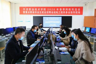平涼職業技術學院舉辦2020年春季網絡雙選會，網絡技術服務助力就業新渠道