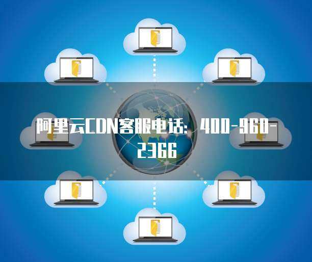 湖北地區(qū)阿里云服務(wù)咨詢熱線與網(wǎng)絡(luò)技術(shù)服務(wù)全解析