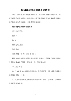 網(wǎng)絡(luò)維護(hù)技術(shù)服務(wù)合同范本